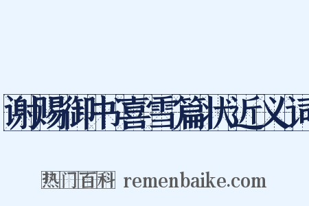 谢赐御书喜雪篇状近义词是什么意思的图片